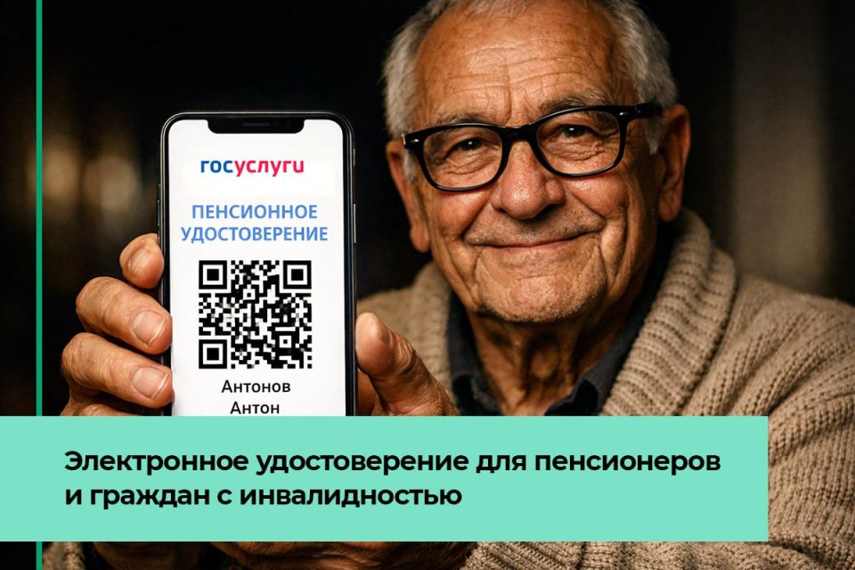 Как пенсионеру или человеку с инвалидностью получить цифровое удостоверение?