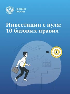 Инвестиции с нуля: 10 базовых правил