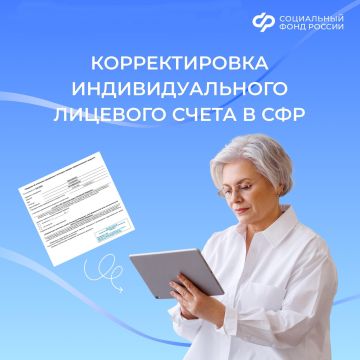 Как откорректировать сведения на индивидуальном лицевом счете