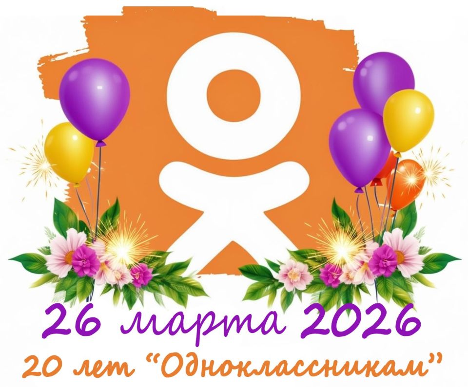 это было сегодня.... 26 марта 2006 года была основана социальная сеть «Одноклассники»