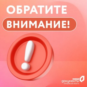 Обратите внимание!. Уважаемые заявители, в большинстве населённых пунктов Запорожской области отсутствует электроэнергия в связи с атакой на высоковольтное оборудование (по официальной информации Губернатора Запорожской...