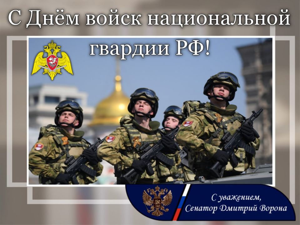 Дмитрий Ворона: Поздравляю с Днем войск Национальной гвардии Российской Федерации!