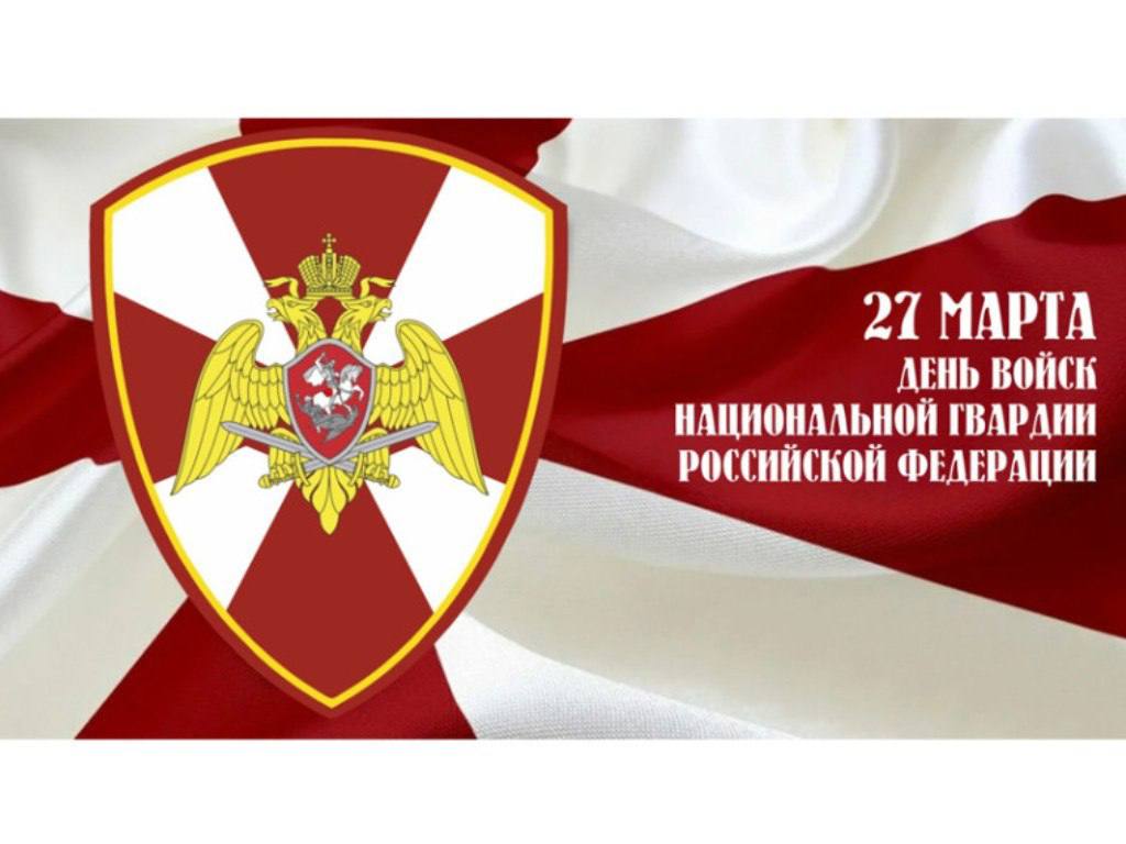 Анна Хорошун: С Днём войск национальной гвардии Российской Федерации!