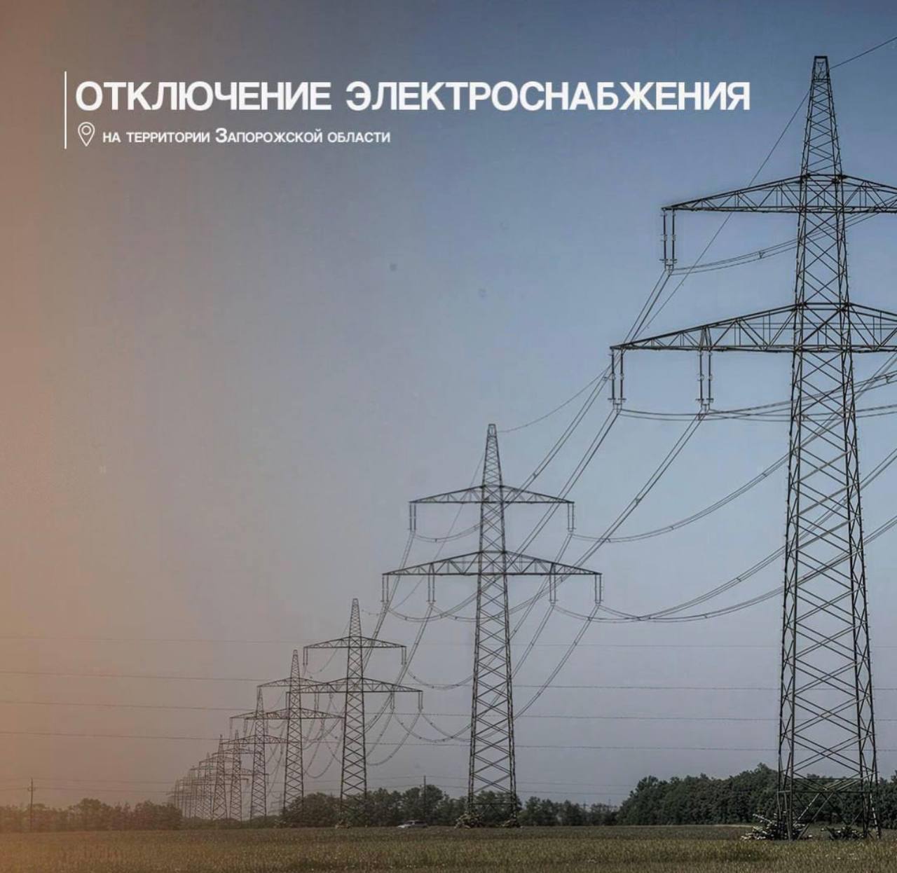 Евгений Балицкий: В Запорожской области массовое отключение электроэнергии в отдельных районах области