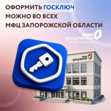 Оформить Госключ можно во всех МФЦ Запорожской области