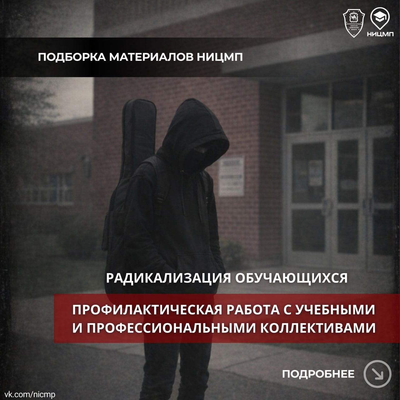 Радикализация обучающихся: на чем сегодня сделать акцент в профилактической работе с учебными и профессиональными коллективами