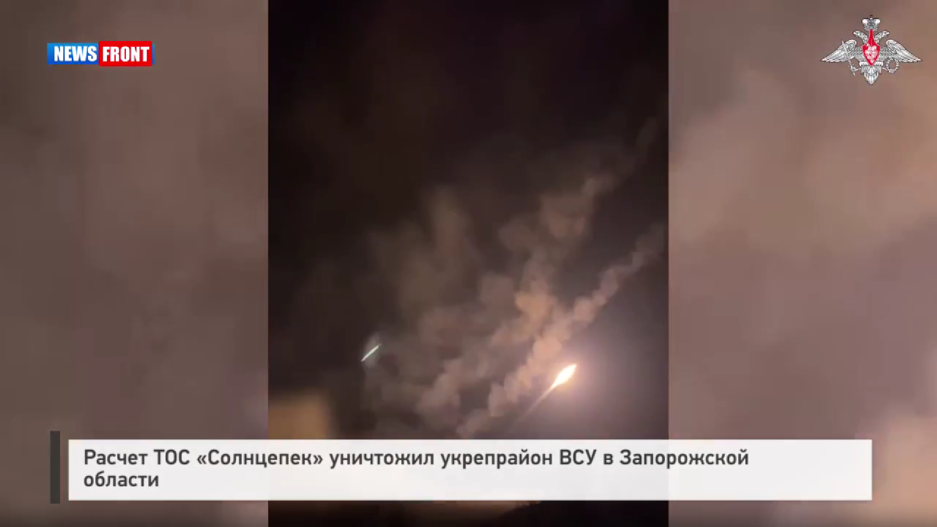 Расчет ТОС «Солнцепек» уничтожил укрепрайон ВСУ в Запорожской области