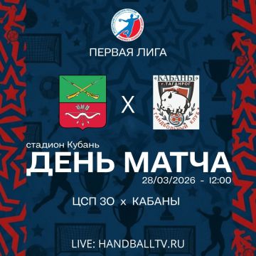Чемпионат России по гандболу - Первая лига 2025/26 © «ЦСП ЗО» - «Кабаны»