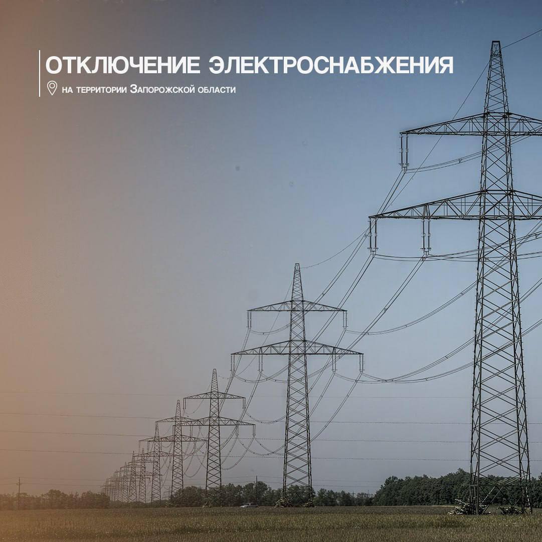 Евгений Балицкий: Нарушено электроснабжение в части населенных пунктов Запорожской области