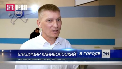 ЗАЭС: На Запорожской АЭС прошел первый литературный вечер