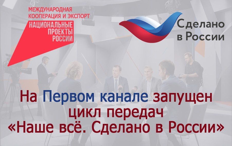 Стартовал проект «Наше всё. Сделано в России»