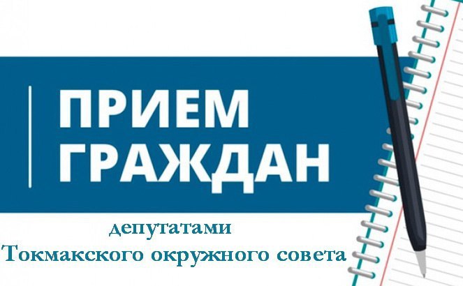 График приема граждан депутатами Токмакского окружного Совета депутатов с 01.04.2026г по 03.04.2026г