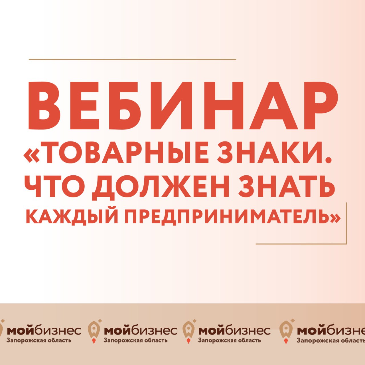 Приглашаем предпринимателей Запорожской области на вебинар «Товарные знаки. Что должен знать каждый предприниматель»