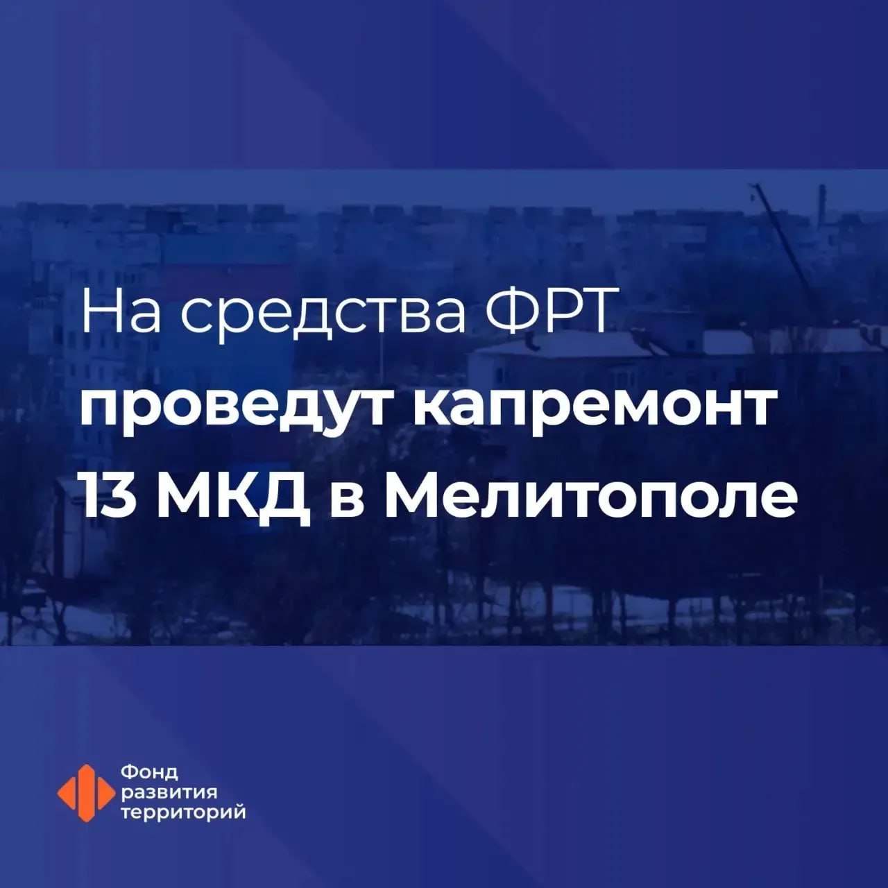 В Мелитополе в 13 многоквартирных домах проведут замену кровли и лифтов за счёт средств финансовой поддержки Фонда развития территорий