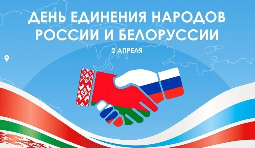 Виктор Емельяненко: 2 апреля мы отмечаем важную дату — День единения народов России и Белоруссии