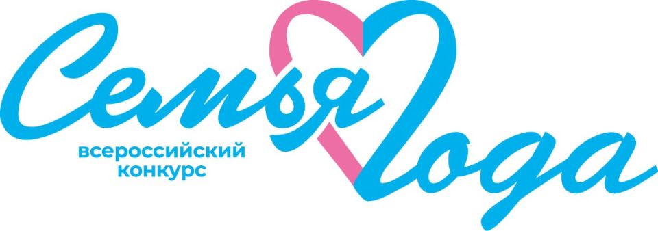 Сообщаем о начале регионального этапа Всероссийского конкурса «Семья года» в 2026 году
