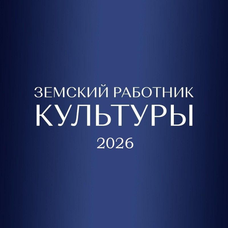 В Запорожской области стартовала заявочная кампания по программе «Земский работник культуры»