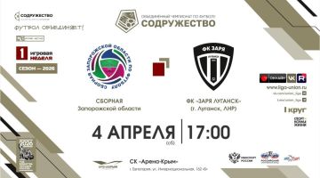 Сегодня в 17:00 сборная команда Запорожской области по футболу сыграет первый матч в рамках Объединённого чемпионата по футболу «Содружество»-2026