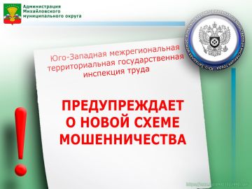 Юго-Западная межрегиональная территориальная государственная инспекция труда уведомляет работодателей о новой схеме мошенничества!
