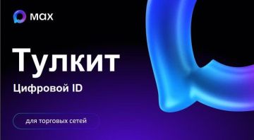 Оптимизируйте продвижение Цифрового ID мессенджера МАХ в ваших торговых сетях