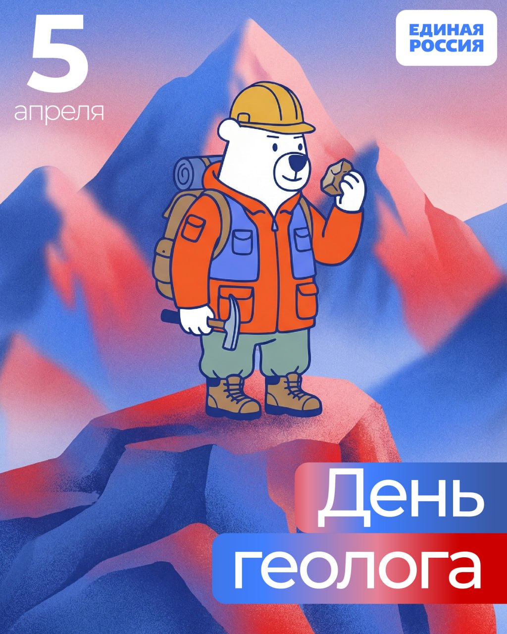 Запорожское региональное отделение партии Единая Россия поздравляет с Днём геолога!