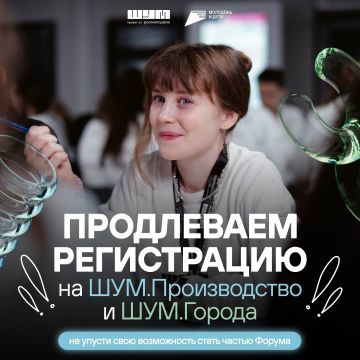 ШУМер, несём тебе хорошие новости! Мы продлеваем регистрацию на программы Форума «ШУМ»