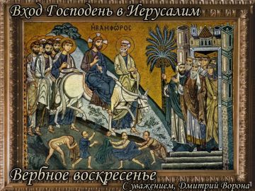 Дмитрий Ворона: Поздравляю всех православных христиан с праздником Входа Господня в Иерусалим – Вербным воскресеньем!