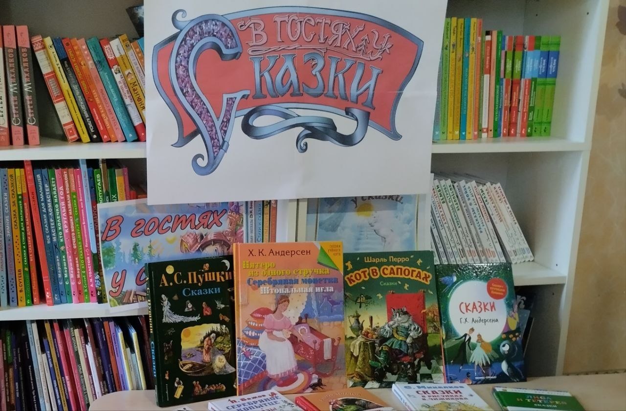 В Георгиевской библиотеке 2 апреля прошла литературатурная викторина "В гостях у сказки" Для детей викторина прошла в игровой форме