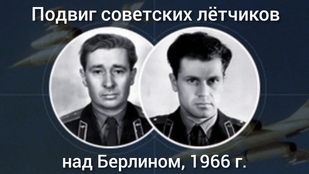 это было сегодня.... 6 апреля 1966 года советские лётчики Борис Капустин и Юрий Янов пожертвовали жизнью ради мирных жителей
