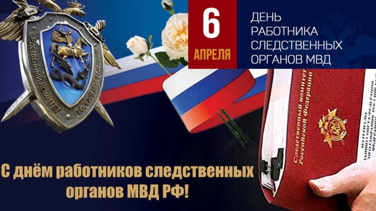 Уважаемые сотрудники и ветераны следственных органов МВД России!