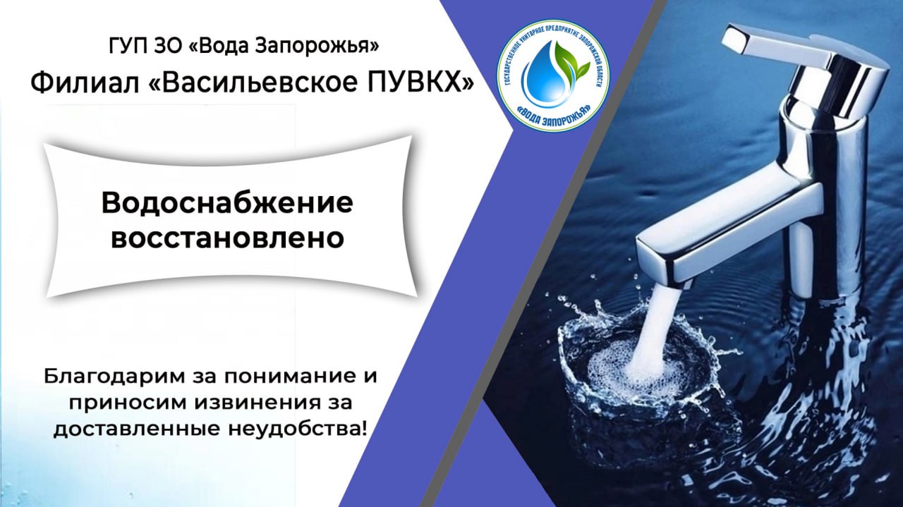 Филиал «Васильевское ПУВКХ» ГУП ЗО «Вода Запорожья» информирует!