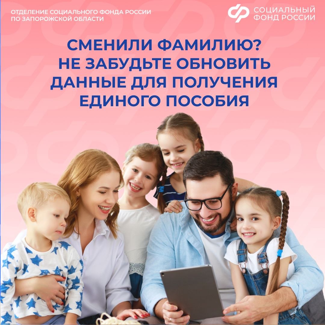 Как обновить данные при смене фамилии для получения единого пособия в Запорожской области