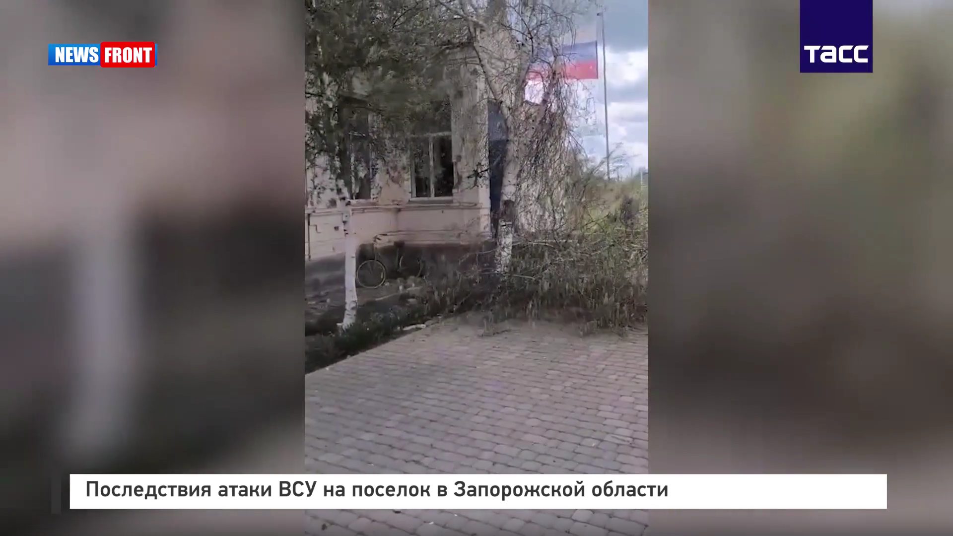 Последствия атаки ВСУ на поселок в Запорожской области