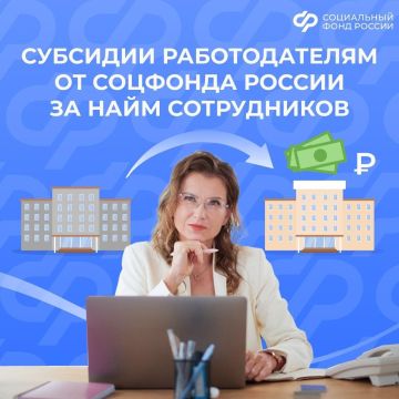 Социальный фонд России предоставляет три вида субсидий работодателям за найм сотрудников