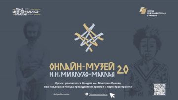 НОВЫЕ КОЛЛЕКЦИИ В ОНЛАЙНМУЗЕЕ МИКЛУХОМАКЛАЯ 2.0
