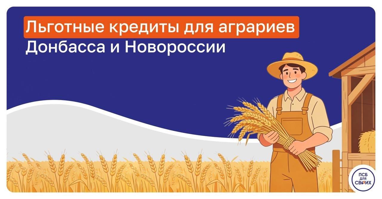Сельхозтоваропроизводители Запорожской области могут воспользоваться программой льготного кредитования АПК, реализуемой ПСБ совместно с Минсельхозом России