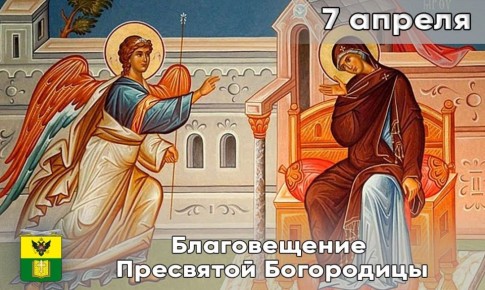 Сегодня, 7 апреля, весь православный мир празднует великий христианский праздник — Благовещение Пресвятой Богородицы