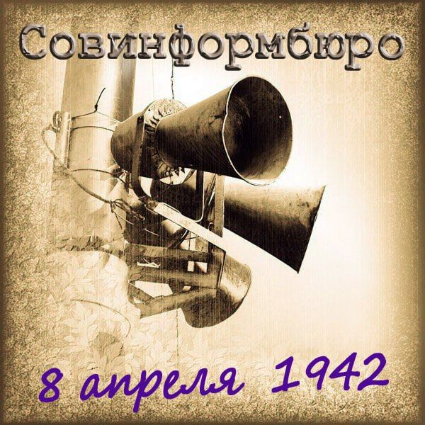 ��� ���� �������.... 8 ������ 1942 ����, �� ��������� �������������: "����� ���������������, ��������� � ����������� ���� ������� ����� ����������, �������� �� ���� �������� ������ ������������ ������������� ������� �...