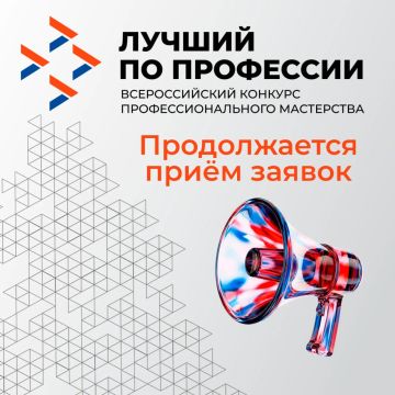 Продолжается приём заявок на конкурс «Лучший по профессии — 2026!»
