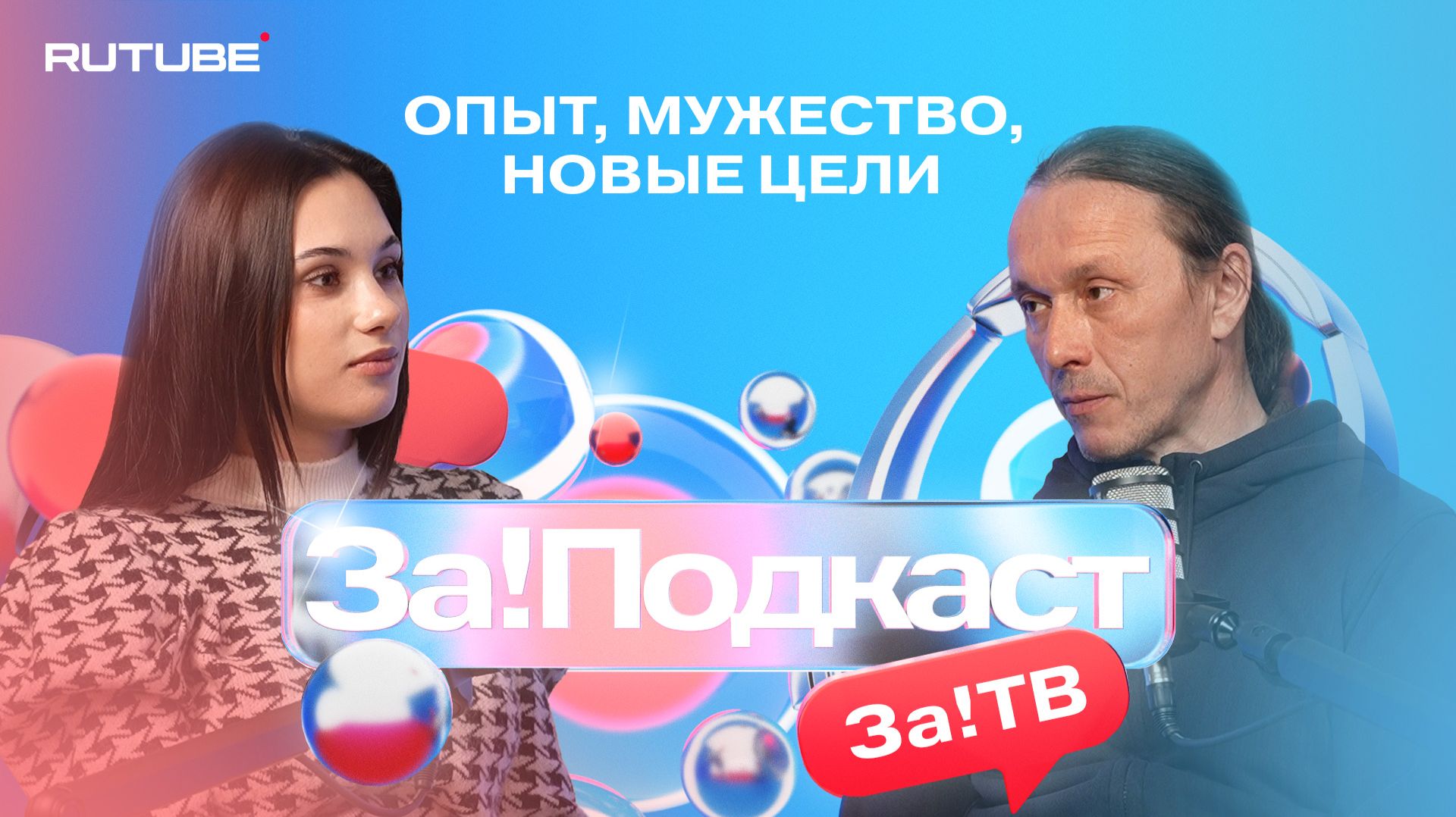 В новом выпуске совместного проекта телеканала «За!ТВ» и блогерской студии Rutube «За!Подкаст» — Михаил Пылаев, человек с уникальной жизненной историей