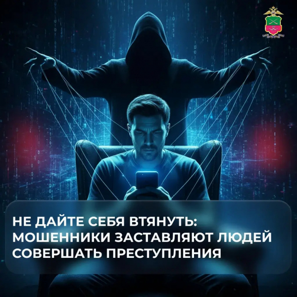 Не дайте себя втянуть: мошенники заставляют людей совершать преступления