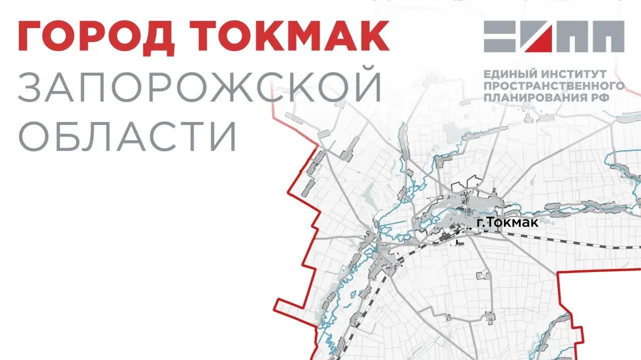Евгений Балицкий: Сегодня город Токмак и Токмакский муниципальный округ находятся в непосредственной близости к линии боевого соприкосновения, но, несмотря на сложности, должна идти постоянная работа по планированию и...
