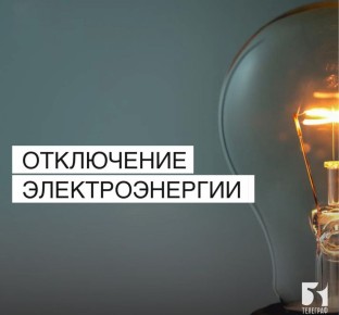 Отключения электроэнергии фиксируются в ряде населенных пунктов Запорожской области