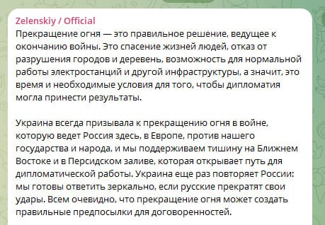 Зеленский после прекращения огня с Ираном заявляет, что теперь такое нужно и им