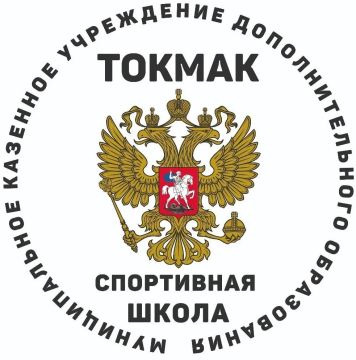 МКУ ДО «Спортивная школа» г. Токмак на постоянной основе ведёт набор мальчиков и девочек в свои отделения!