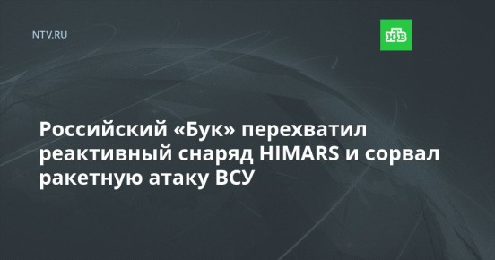 Российский «Бук» перехватил реактивный снаряд HIMARS и сорвал ракетную атаку ВСУ
