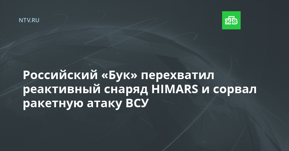 Российский «Бук» перехватил реактивный снаряд HIMARS и сорвал ракетную атаку ВСУ