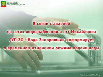 В связи с аварией на сетях водоснабжения в пгт Михайловка ГУП ЗО «Вода Запорожья» информирует жителей о временном изменении режима подачи воды