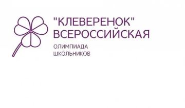 Всероссийская олимпиада «Клеверенок»: время раскрывать таланты!