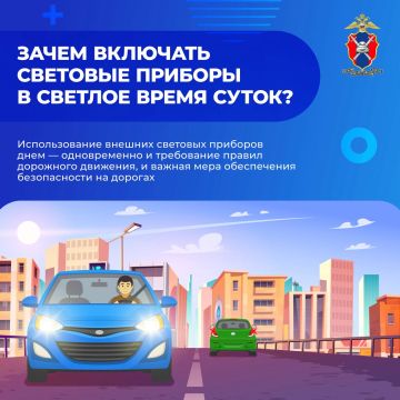 Световые приборы: зачем включать их в светлое время суток?